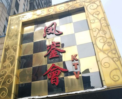 南京凤銮会ktv消费价格口碑