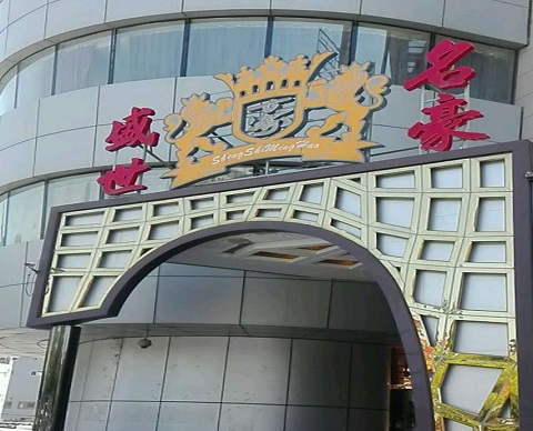 南京盛世名豪ktv消费价格