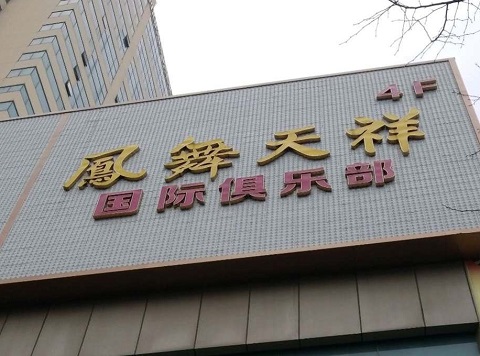 南京凤凰天祥KTV消费价格